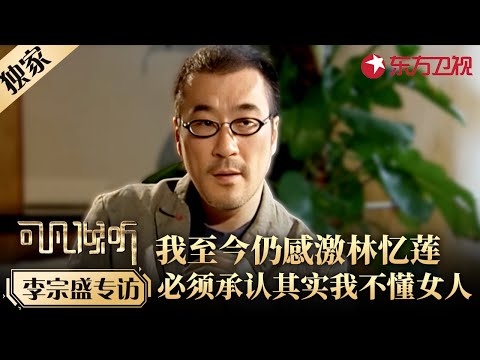 李宗盛坦言与林忆莲离婚真相,直言自己根本不懂女人,但仍感激这段婚姻!#歌手专访