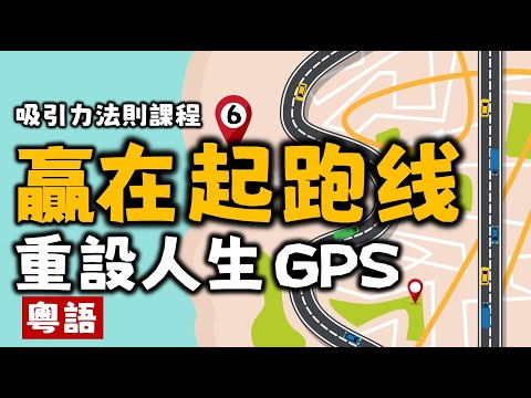 Ep75.人生就像GPS丨點樣贏在起跑線丨吸引力法則課程06丨財富丨顯化丨豐盛丨吸引力法則流派丨情緒丨療愈丨冥想丨粤语丨廣東話丨Podcast