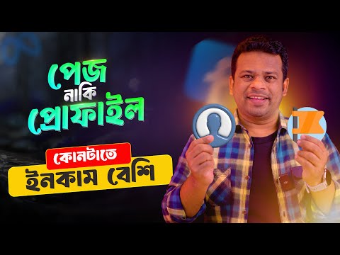 ফেসবুক পেজ নাকি প্রোফাইল | Personal Profile vs Public Page Facebook