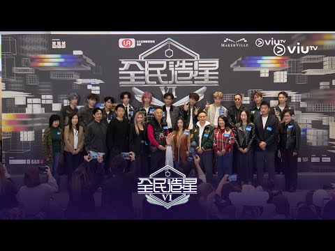 【第11人矚目現身!《全民造星VI》記者會 重溫🌟總決賽人馬列陣❤️🔥】