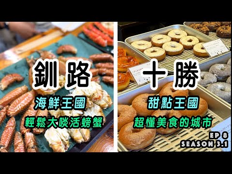 Kushiro Washo Market-Eat live king crabs | Tokachi Obihiro - Known as the kingdom of desserts 4K60p