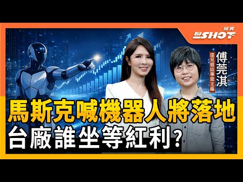 【AI EP19】馬斯克喊機器人將落地,台廠誰坐等紅利? 輝達.亞馬遜爭相投資,"它"為何來台尋合作?|投資聊一SHOT ft.#傅莞淇 20260127完整版 @vlmoney