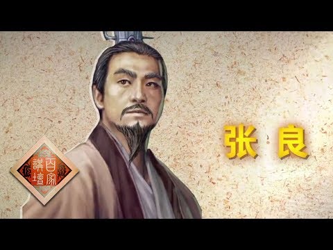 《百家讲坛》 评说《资治通鉴》(第二部)16 谋圣张良 在楚汉相争过程中的贡献 20190604 | CCTV百家讲坛官方频道