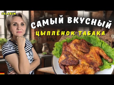 EVERYTHING IS SIMPLE This is Tabaka Chicken / Tabaka Chicken in a Frying Pan / Germany @galabum