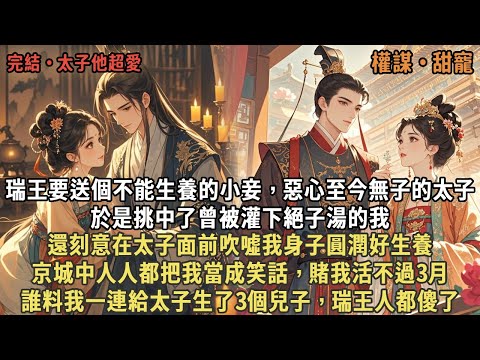 瑞王要送個不能生養的小妾,惡心至今無子的太子,於是挑中了曾被灌下絕子湯的我,還刻意在太子面前吹噓我身子圓潤好生養,京城中人人都把我當成笑話,賭我活不過3月,誰料我一連給太子生了3個兒子,瑞王人都傻了