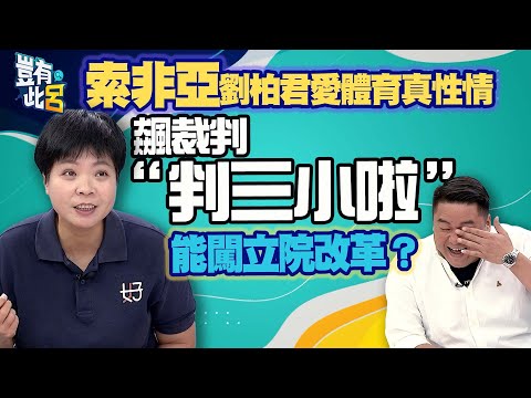 豈有此呂 EP142|索非亞劉柏君愛體育真性情 飆裁判「判三小啦」 能闖立院改革?|呂捷 @LuJayRelax