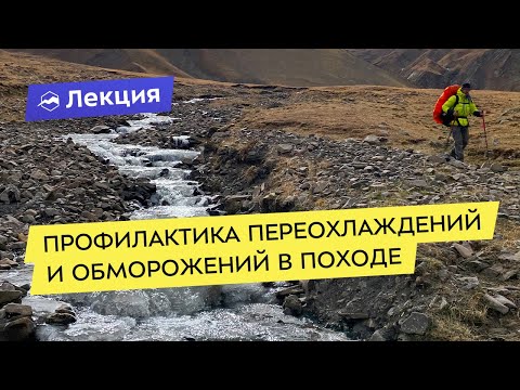 Профилактика переохлаждений и обморожений в походе