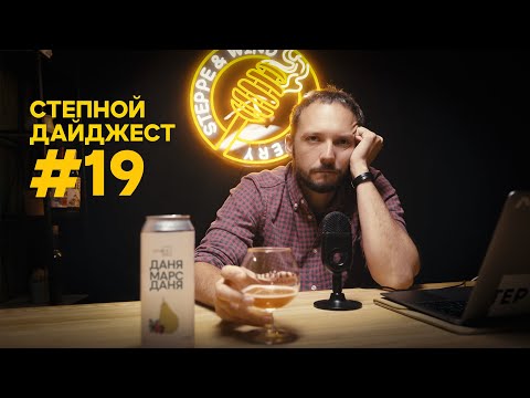 #19 / Еб*ный пи*дец / Gurin Craft / Lis Brew / Meadiaeval Bardcore / Resonance / GUSI