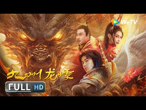 Multi SUB【古装悬疑】《九州龙悸 / Novoland》巫蛊现世 九州风云再起! | Full | Chinese Movie