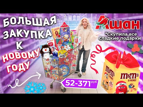 ШОППИНГ В АШАН🌲🎀 Большая Закупка в Новый Год! СКУПИЛА ВСЕ Сладкие Подарки!