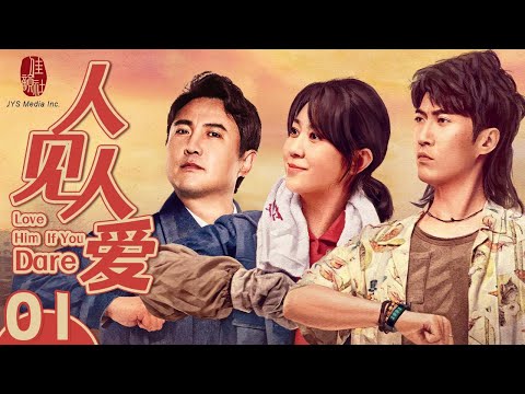 【China Comedy】 Love Him If You Dare 01 EP 01 | 2022 Cdrama TV series | Shen Teng/Zhang Zidong 人见人爱