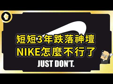 短短3年股價崩掉6成!執行長黯然下台!NIKE到底遭遇多大危機?