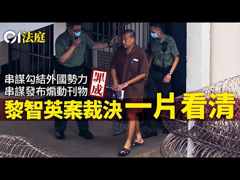 【01法庭】黎智英案判決・一片看清|藉社運推制裁 裁勾結外國勢力罪成|蘋果日報|壹傳媒|Jimmy Lai|Apple Daily Hong Kong|串謀勾結外國勢力|港區國安法|HK01|01新聞