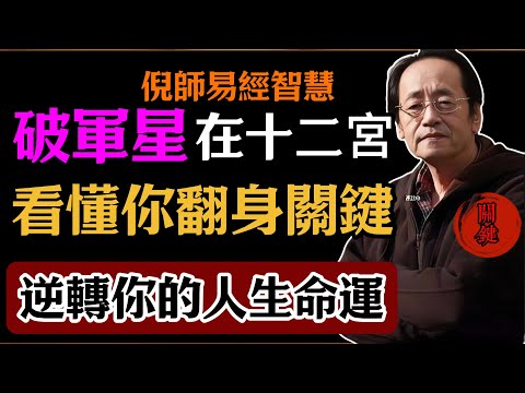 倪海廈:破軍星在十二宮,看懂你翻身關鍵,逆轉你的人生命運#倪海廈#易經#易經智慧#易經人生#命理智慧#破軍星#命理