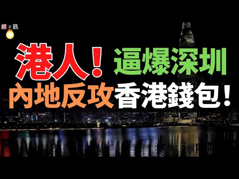 瘋狂!港人逼爆深圳!香港人「棄港」北上,深圳成新購物天堂!香港人多到疯了!個個都喪心病狂的掃貨!終於輪到香港人抄底內地!風水輪流轉了!