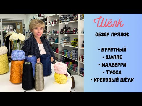 Вязание из шёлка / Как связать / Какой шёлк выбрать / Обзор пряжи