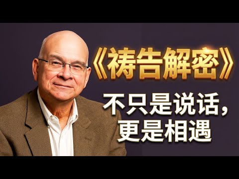 如何正确地祈求?《祷告解密》教你避免祷告的常见误区。| 提摩太凯勒
