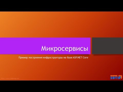 Микросервисы: Шаблон на базе платформы ASP.NET Core (1)
