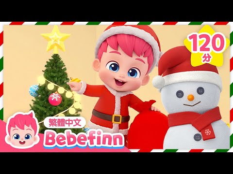 貝貝彬 聖誕節兒歌 + 人氣 經典兒歌 連續播放 合集 🎄 Merry Christmas | 台灣配音 兒歌 童謠 | 貝貝彬 Bebefinn 繁體中文
