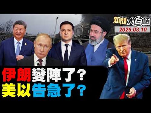 伊朗擊落美軍4架F15了!美軍被擊落11架MQ-9了!荷姆茲GPS全面癱瘓了?陸天眼監控中東美軍了?川普訪中被限待北京了?【#新聞大白話】20260310 #完整版 #伊朗 #美軍 #川普 #中東