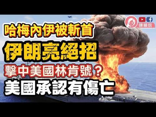 伊朗前所未有地還擊,擊中美國王牌林肯號?美國連忙否認,但承認有傷亡?!拿下哈梅內伊,美國以色列能4周結束中東戰爭?霍爾木兹海峡危機四伏,伊朗亮出絕招!|2026.03.02