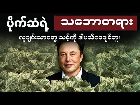 ချမ်းသာချင်ရင် ဒါသဘောပေါက်ပါ - ပိုက်ဆံရဲ့ လျို့၀ှက်သဘောတရား