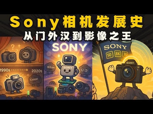 Sony 相機發展史:從門外漢到影像之王|你現在用的相機,搞不好就是它的技術!