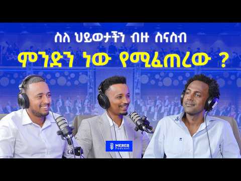 ስለ ህይወታችን ብዙ ስናስብ ምንድን ነው የሚፈጠረው ? | Yabebal Fantaye, Co-Founder of 10 Academy EP 32