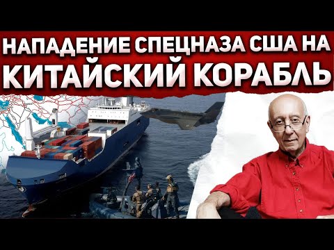 Ночной захват китайского судна по приказу Трампа