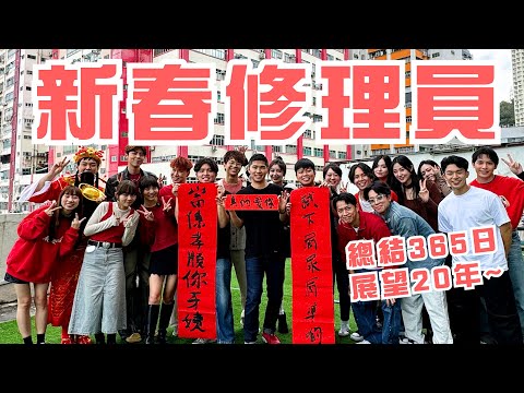 《新春修理員》|試當真 x 小薯茄 自行預測龍年運程|邊個搞個人騷?邊個立即結婚生仔?|試當真