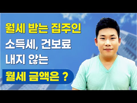 월세 받는 집주인이 소득세, 건강보험료 안내도 되는 월세 금액은 ? 라이브 요약본!