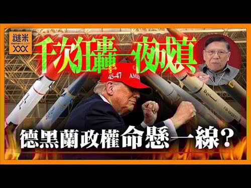 (AI中英字幕)千次狂轟一夜成真!美軍火力全開誓殲伊朗導彈體系!前總統及繼任總統遭殲滅!德黑蘭政權命懸一線?《蕭若元:蕭氏新聞台》2026-03-02