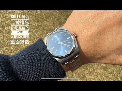 第582集 Rolex 勞力士入門好選擇 Rolex Oyster Perpetual 114300 藍面綠點39mm 已停產款式