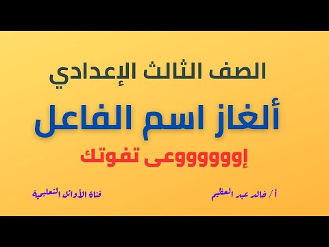 ألغاز اسم الفاعل ،أسئلة على اسم الفاعل لن يخرج عنها الامتحان،الصف الثالث الإعدادي ،أ/خالد عبد العظيم