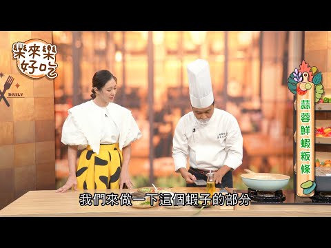 【樂來樂好吃】蒜蓉鮮蝦粄條 20220802(溫國智、張棋惠)