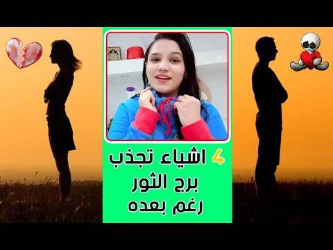 4 اشياء تجذب برج الثور رغم بعده