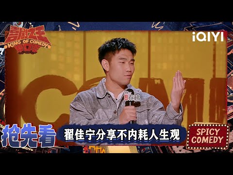 超长抢先看:翟佳宁分享不内耗的人生观 可以找到任何一个人有缺点 | EP09下 喜剧之王单口季2 The King of Stand-up Comedy 2 | iQIYI爆笑宇宙