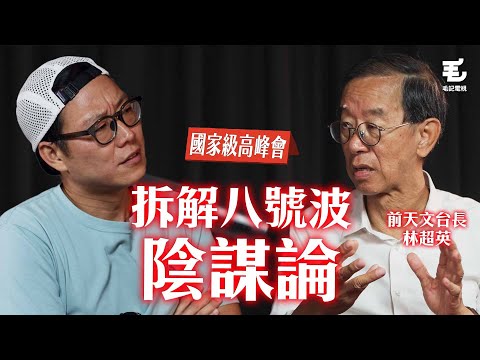 黑雨黃雨原來係林超英發明!掛八號波前有冇問準過李嘉誠?風球前貨櫃碼頭消息係咪真? 17/09《國家級高峰會》第5集 - 前天文台台長 林超英