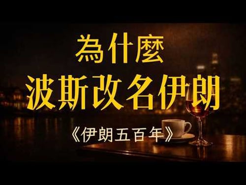 一個不屬於阿拉伯的伊斯兰國家:伊朗的前世今生以及與西方的衝突 /伊朗怎麽被伊斯蘭化的?伊朗和阿拉伯國家之間什麽矛盾?巴列維王朝為什麼會被伊斯蘭革命推翻?伊朗跟國際恐怖主義什麽關係? 《伊朗歷史》