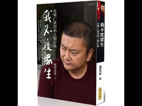 我不度眾生2-1 聯合文學 噶瑪悉樂 上師不愛讀書,也不是學霸,但照樣可以利益眾生。 周詳 新書快報