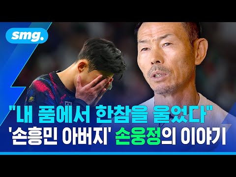 "아시안컵 직후 흥민이가 내 품에서 한참을 울었다" '손흥민 아버지' 손웅정이 한 조언 / 스포츠머그