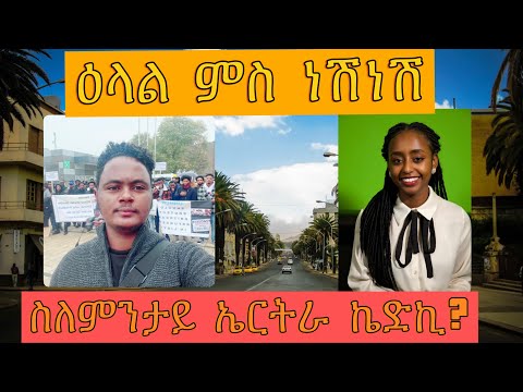 ዕላል ምስ ነሽነሽ(ስለምንታይ ኤርትራ ኬዴኪ?)
Why did I go to ERITRA 🇪🇷 ?