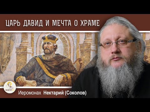 ХРАМОВАЯ ГОРА #1. ЦАРЬ ДАВИД И МЕЧТА О ХРАМЕ. Иеромонах Нектарий (Соколов)