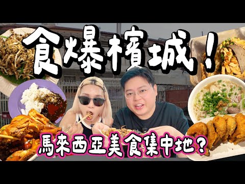 【馬來西亞阮🇲🇾】食爆檳城!🔥 馬來西亞真正美食之都?🍜|必試炒粿條、豬雜粉!一試難忘老母雞湯😋|小阮BELLA Yuensanthailand