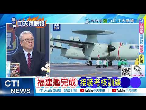 舷號20航母 疑艦徽曝光 軍迷嗨了 | 拍到艦徽 浙江艦來了 | 蔡正元.栗正傑.謝寒冰深度剖析? @ctitalkshow