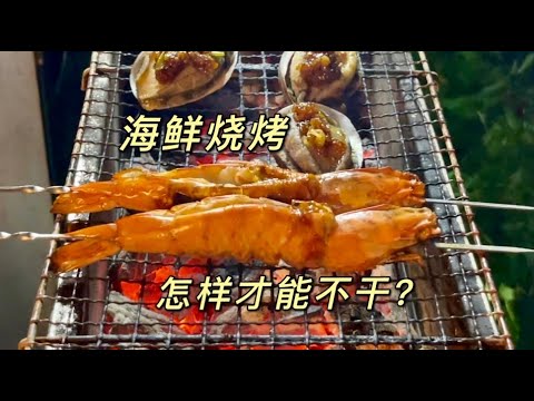 吃腻了烤串儿,海鲜BBQ刷新你的烧烤观!