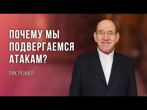 «Почему мы подвергаемся атакам» – проповедует Рик Реннер