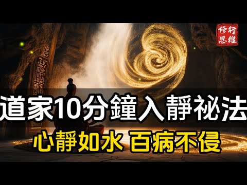 道家入靜祕法:每天10分鐘,讓你心靜如水、雜念全無、百病不侵!#修行思維 #修行 #福報 #禪 #道德經 #覺醒 #開悟 #禅修