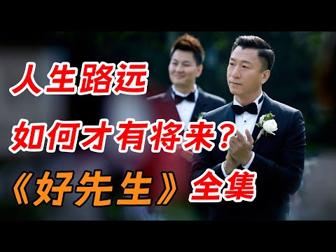 人生路远,如何才有将来?一口气看完都市情感剧顶配《好先生》全集