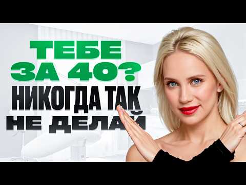 Beauty. What shouldn't women do after 40?